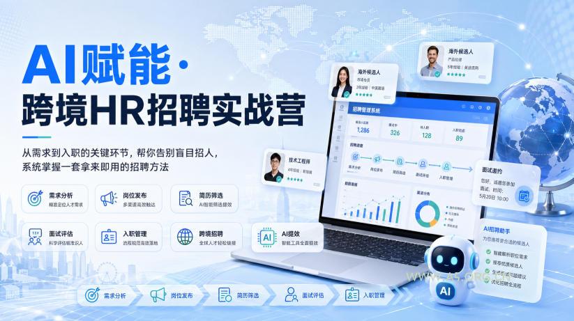 AI赋能·跨境HR招聘实战营,从需求到入职的关键环节,帮你告别盲目招人,系统掌握一套拿来即用的招聘方法 - 小红泡 AI赋能·跨境HR招聘实战营,从需求到入职的关键环节,帮你告别盲目招人,系统掌握一套拿来即用的招聘方法