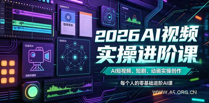 2026AI视频实操进阶课,AI短视频、短剧、动画实操创作,每个人的零基础进阶ai课(更新0825) - 小红泡 2026AI视频实操进阶课,AI短视频、短剧、动画实操创作,每个人的零基础进阶ai课(更新0825)