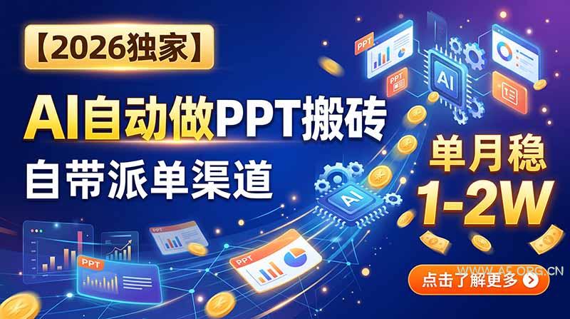 【2026独家】AI自动做PPT搬砖，自带派单渠道，单月稳1-2W - 小红泡