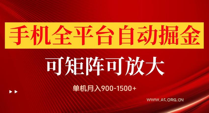 手机全平台自动掘金项目,单机月入900-1500+,可放大矩阵操作,当日见收益【揭秘】 - 小红泡 手机全平台自动掘金项目,单机月入900-1500+,可放大矩阵操作,当日见收益【揭秘】