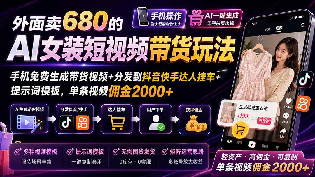 外面卖680的AI女装短视频带货玩法:手机免费生成带货视频+分发到抖音快手达人挂车+提示词模板,单条视频佣金2000+ - 小红泡 外面卖680的AI女装短视频带货玩法:手机免费生成带货视频+分发到抖音快手达人挂车+提示词模板,单条视频佣金2000+ - 小红泡