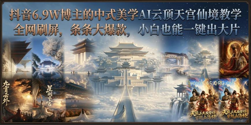 抖音6.9W博主的中式美学AI云顶天宫仙境教学,全网刷屏,条条大爆款,小白也能一键出大片 - 小红泡 抖音6.9W博主的中式美学AI云顶天宫仙境教学,全网刷屏,条条大爆款,小白也能一键出大片