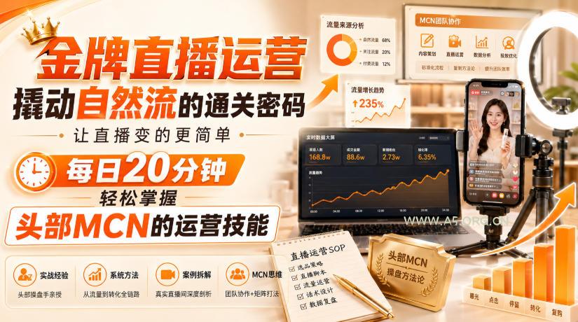 金牌直播运营撬动自然流的通关密码,让直播变的更简单,每日20分钟,轻松掌握头部MCN的运营技能 - 小红泡 金牌直播运营撬动自然流的通关密码,让直播变的更简单,每日20分钟,轻松掌握头部MCN的运营技能