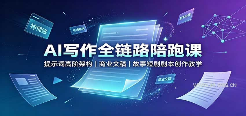 AI写作全链路陪跑课：提示词高阶架构，商业文稿，故事短剧剧本创作教学 - 小红泡