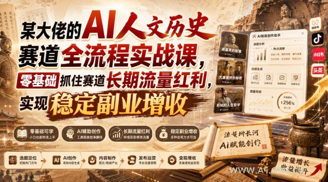 某大佬的AI人文历史赛道全流程实战课，零基础抓住赛道长期流量红利，实现稳定副业增收