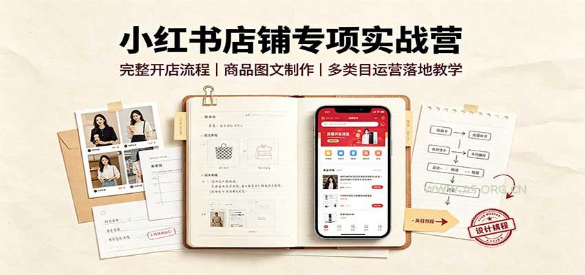 小红书店铺专项实战营：完整开店流程，商品图文制作，多类目运营落地教学 - 小红泡