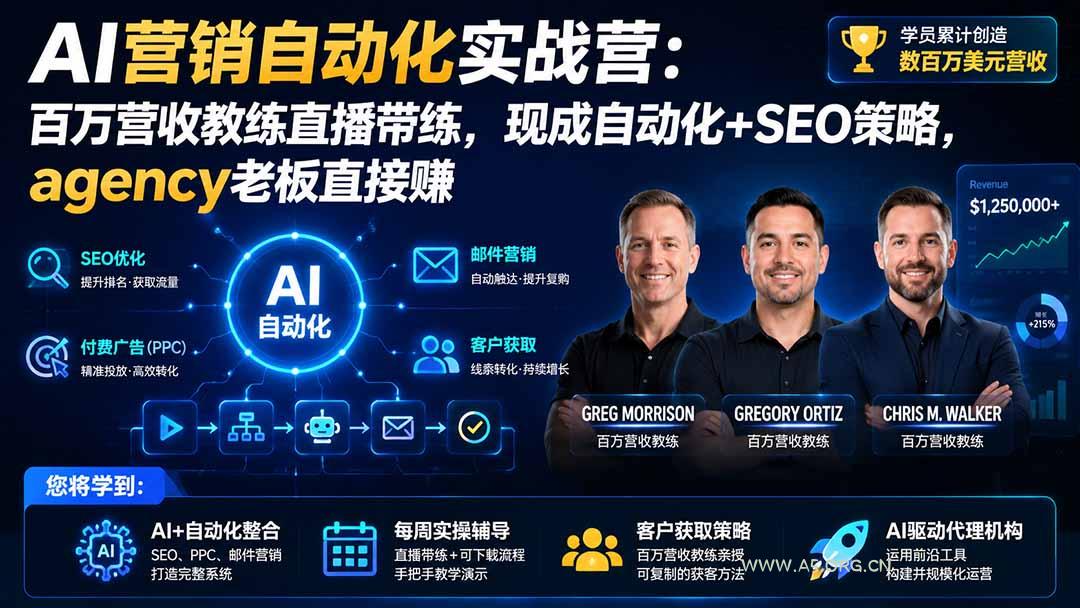 AI营销自动化实战营:百万营收教练直播带练,现成自动化+SEO策略,agency老板直接赚【原创双语字幕】 - 小红泡 AI营销自动化实战营:百万营收教练直播带练,现成自动化+SEO策略,agency老板直接赚【原创双语字幕】 - 小红泡