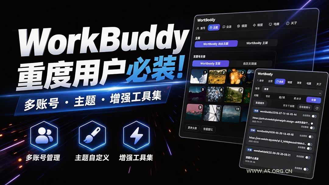 WorkBuddy重度用户必装！多账号&middot;主题&middot;增强工具集，零侵入、零重签名，WorkDaddy