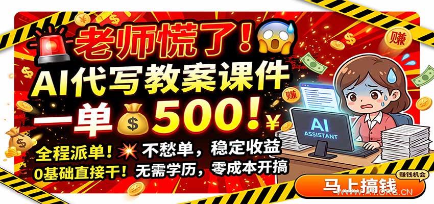 老师慌了！AI代写教案课件，一500，全程派单不愁单，0基础直接干 - 小红泡