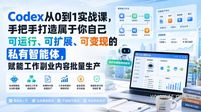 Codex从0到1实战课,手把手打造属于你自己可运行、可扩展、可变现的私有智能体,赋能工作副业内容批量生产 - 小红泡 Codex从0到1实战课,手把手打造属于你自己可运行、可扩展、可变现的私有智能体,赋能工作副业内容批量生产
