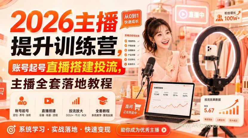 2026主播提升训练营,账号起号直播搭建投流,主播全套落地教程 - 小红泡 2026主播提升训练营,账号起号直播搭建投流,主播全套落地教程