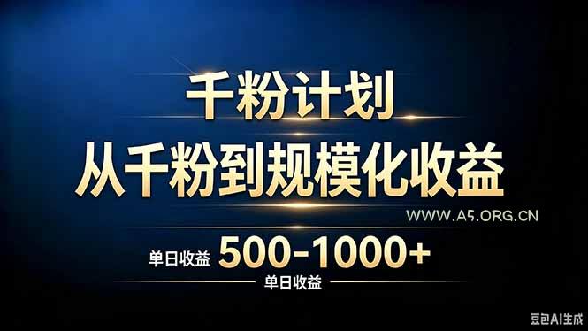 抖音千粉账号计划,从千粉到规模化收益 500-1000+单日收益 - 小红泡 抖音千粉账号计划,从千粉到规模化收益 500-1000+单日收益 - 小红泡