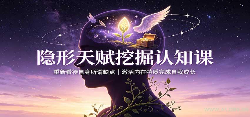 隐形天赋挖掘认知课：重新看待自身所谓缺点，激活内在特质完成自我成长 - 小红泡
