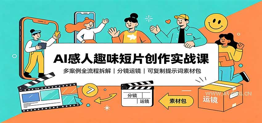 AI感人趣味短片创作实战课：多案例全流程拆解，分镜运镜，可复制提示词素材包 - 小红泡