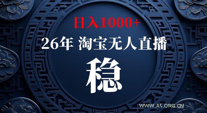 淘宝偷偷开了“后门”,懂的人已经日入1k+了,无人直播无违规,不用露脸、不用说话、不用押金、不用开店【揭秘】 - 小红泡 淘宝偷偷开了“后门”,懂的人已经日入1k+了,无人直播无违规,不用露脸、不用说话、不用押金、不用开店【揭秘】