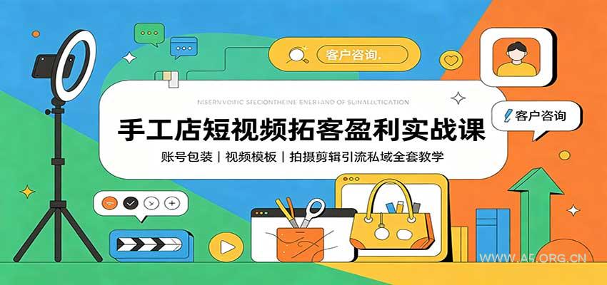 手工店短视频拓客盈利实战课：账号包装，视频模板，拍摄剪辑引流私域全套教学 - 小红泡