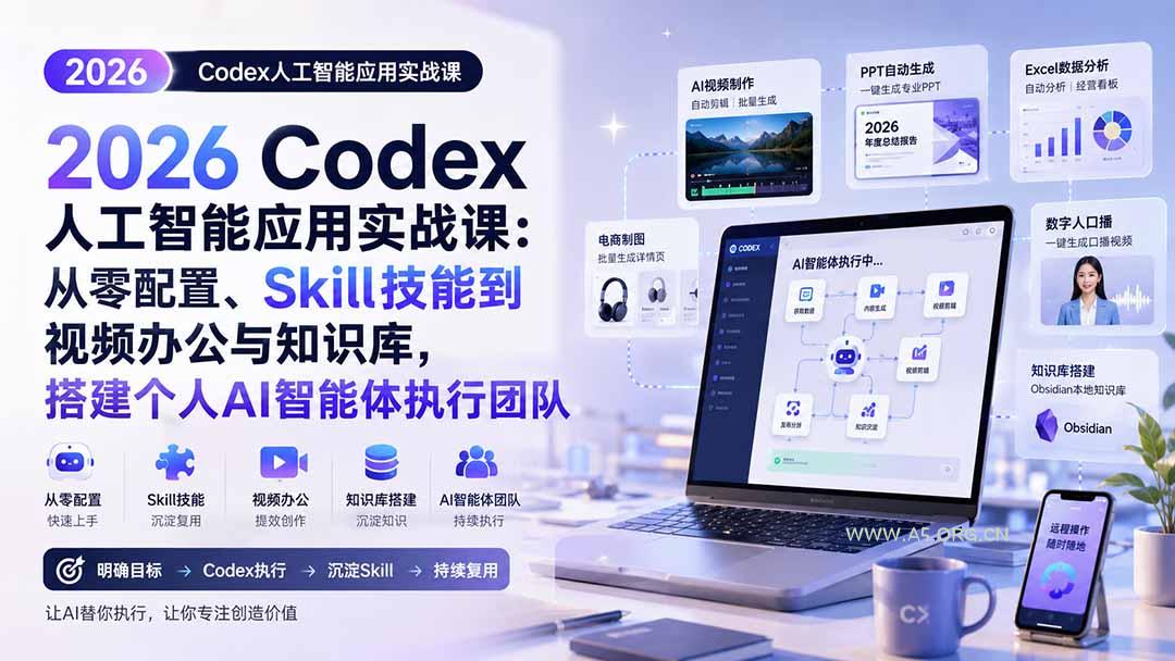 2026 Codex人工智能应用实战课：从零配置、Skill技能到视频办公与知识库，搭建个人AI智能体执行团队 - 小红泡