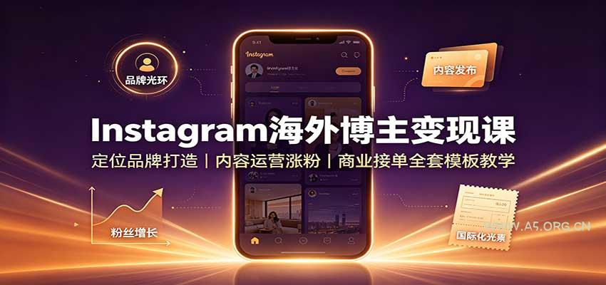 Instagram海外博主变现课：定位品牌打造，内容运营涨粉，商业接单全套模板教学 - 小红泡