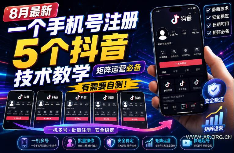 8月最新一个手机号注册5个抖音技术教学,矩阵运营必,有需要自测! - 小红泡 8月最新一个手机号注册5个抖音技术教学,矩阵运营必,有需要自测!