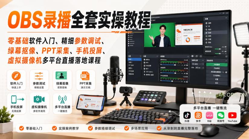 OBS录播全套实操教程|零基础软件入门、精细参数调试、绿幕抠像、手机投屏、虚拟摄像机多平台直播落地课程 - 小红泡 OBS录播全套实操教程|零基础软件入门、精细参数调试、绿幕抠像、手机投屏、虚拟摄像机多平台直播落地课程