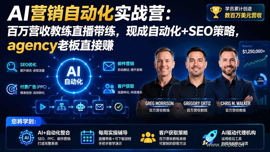 AI营销自动化实战营：百万营收教练直播带练，现成自动化+SEO策略，agency老板直接赚【原创双语字幕】 - 小红泡