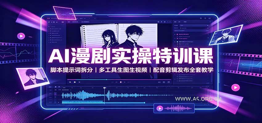AI漫剧实操特训课：脚本提示词拆分，多工具生图生视频，配音剪辑发布全套教学 - 小红泡
