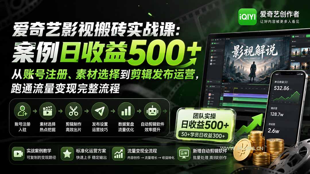 爱奇艺影视搬砖实战课:案例日收益500+,从账号注册、素材选择到剪辑发布运营,跑通流量变现完整流程 - 小红泡 爱奇艺影视搬砖实战课:案例日收益500+,从账号注册、素材选择到剪辑发布运营,跑通流量变现完整流程 - 小红泡