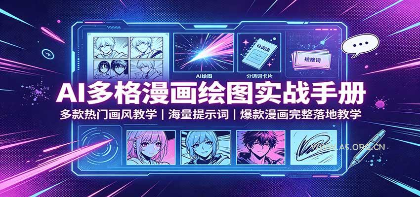 AI多格漫画绘图实战手册：多款热门画风教学，海量提示词，爆款漫画完整落地教学 - 小红泡
