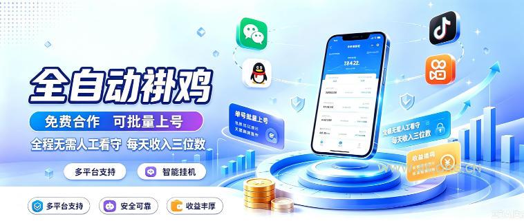 多平台智能全自动褂鸡,可批量上号,全程无需人工看守,每天收入三位数【揭秘】 - 小红泡 多平台智能全自动褂鸡,可批量上号,全程无需人工看守,每天收入三位数【揭秘】