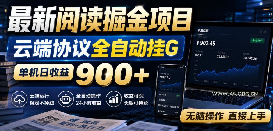 最新阅读掘金项目,云端协议全自动挂G,单机日收益900+,无脑操作直接上手【揭秘】 - 小红泡 最新阅读掘金项目,云端协议全自动挂G,单机日收益900+,无脑操作直接上手【揭秘】