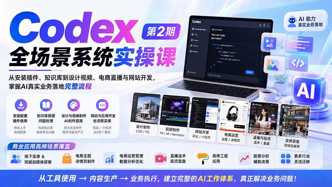 Codex全场景系统实操课-第2期：从安装插件、知识库到设计视频、电商直播与网站开发，掌握AI真实业务落地完整流程 - 小红泡
