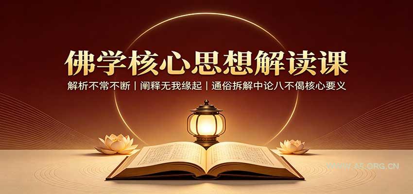 佛学核心思想解读课：解析不常不断，阐释无我缘起，通俗拆解中论八不偈核心要义 - 小红泡