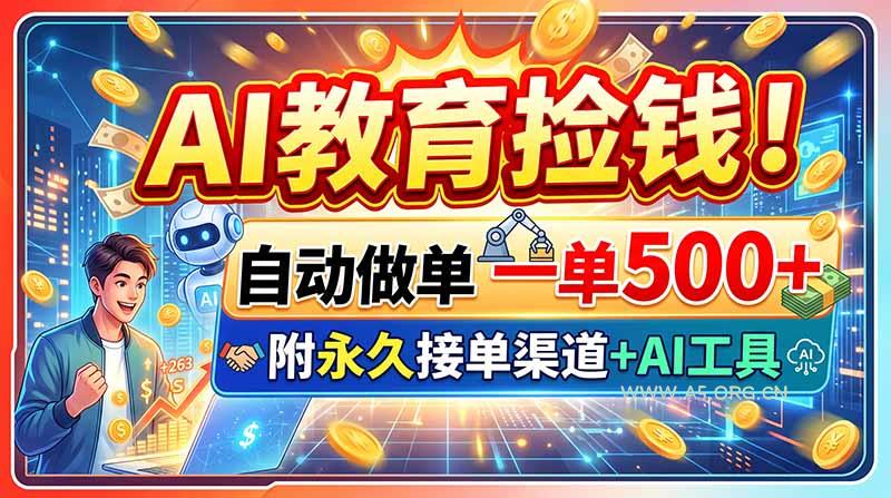 AI教育捡钱！自动做单一单500+，附永久接单渠道+AI工具 - 小红泡