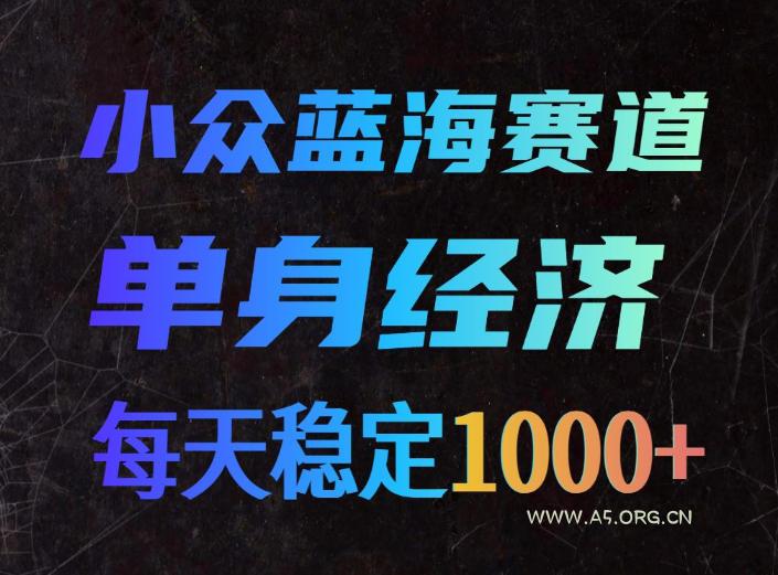 小众蓝海赛道,单身经济,每天稳定1000+,新手友好、门槛极低【揭秘】 - 小红泡 小众蓝海赛道,单身经济,每天稳定1000+,新手友好、门槛极低【揭秘】