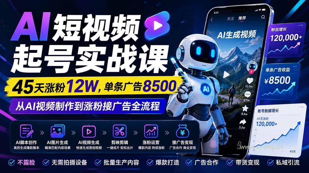 AI短视频起号实战课:45天涨粉12W,单条广告8500,从AI视频制作到涨粉接广告全流程 - 小红泡 AI短视频起号实战课:45天涨粉12W,单条广告8500,从AI视频制作到涨粉接广告全流程 - 小红泡