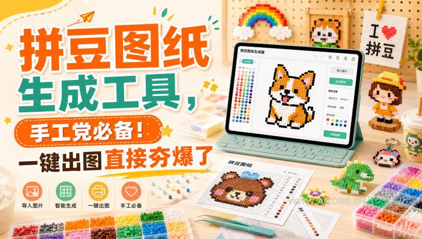 拼豆图纸生成工具,手工党必备!一键出图直接夯爆了 - 小红泡 拼豆图纸生成工具,手工党必备!一键出图直接夯爆了