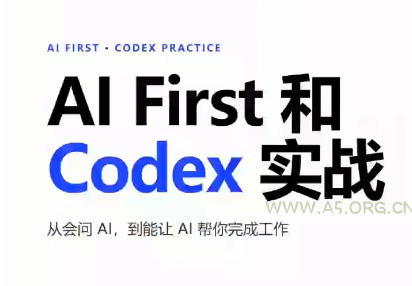 AIFirst和Codex实战课程(更新) - 小红泡 AIFirst和Codex实战课程(更新) - 小红泡