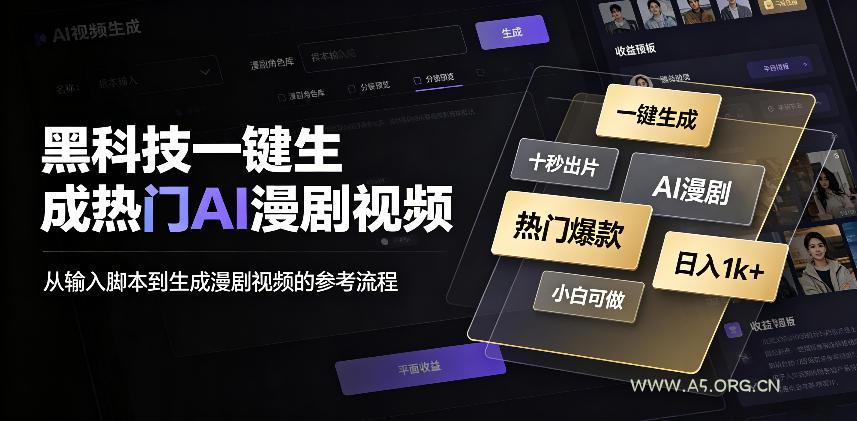 黑科技一键生成热门AI漫剧视频,十秒钟即可搞定,小白也能日入1k+【揭秘】 - 小红泡 黑科技一键生成热门AI漫剧视频,十秒钟即可搞定,小白也能日入1k+【揭秘】