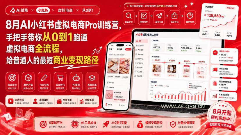 8月AI小红书虚拟电商Pro训练营,手把手带你从0到1跑通虚拟电商全流程,给普通人的最短商业变现路径(更新0827) - 小红泡 8月AI小红书虚拟电商Pro训练营,手把手带你从0到1跑通虚拟电商全流程,给普通人的最短商业变现路径(更新0827)