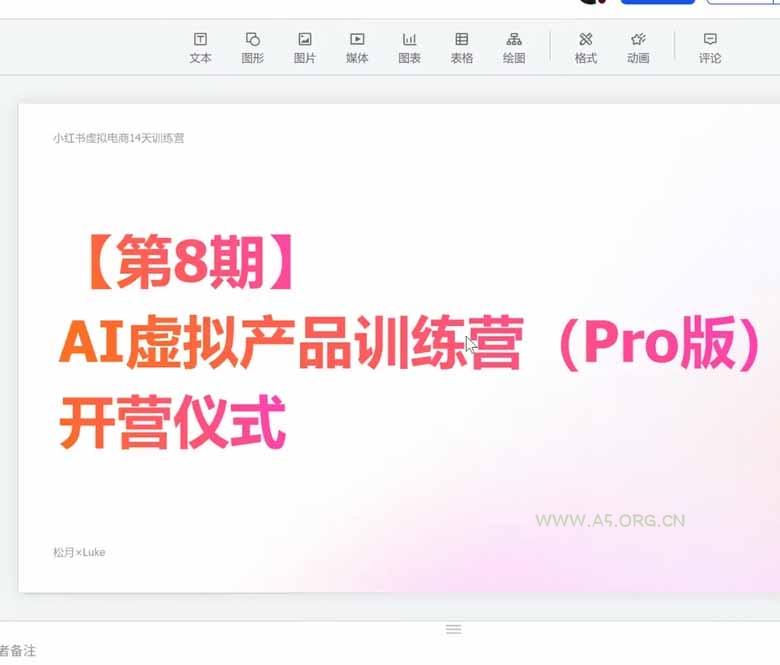 AI虚拟产品训练营-8月Pro版-更新：Skills搭建选题+内容+产品+交付生产线，拆解3W单变现60W与20天1.2W GMV案例 - 小红泡