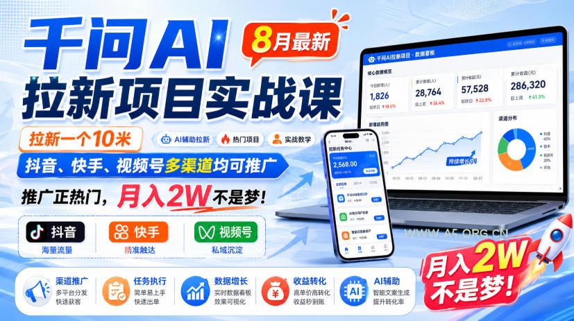 千问AI拉新项目实战课8月最新,拉新一个10米,抖音、快手、视频号多渠道均可推广,推广正热门,月入2W不是梦!(更新0827) - 小红泡 千问AI拉新项目实战课8月最新,拉新一个10米,抖音、快手、视频号多渠道均可推广,推广正热门,月入2W不是梦!(更新0827)