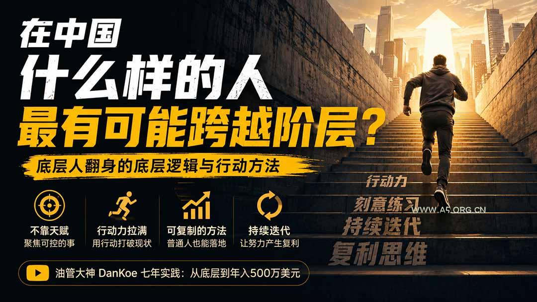 付费文章:在中国什么样的人最有可能跨越阶层?底层人翻身的方法! - 小红泡 付费文章:在中国什么样的人最有可能跨越阶层?底层人翻身的方法! - 小红泡