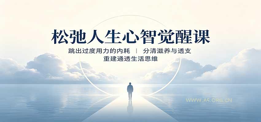 松弛人生心智觉醒课：跳出过度用力的内耗，分清滋养与透支，重建通透生活思维 - 小红泡