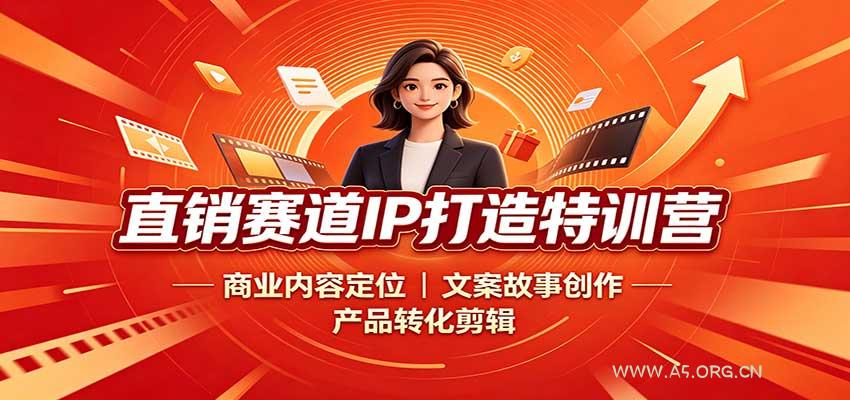 直销赛道IP打造特训营：商业内容定位，文案故事创作，产品转化剪辑 - 小红泡