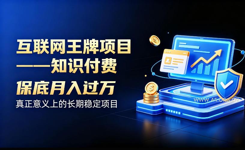 互联网王牌项目——知识付费,保底月入过1W,真正意义上的长期稳定项目【揭秘】 - 小红泡 互联网王牌项目——知识付费,保底月入过1W,真正意义上的长期稳定项目【揭秘】