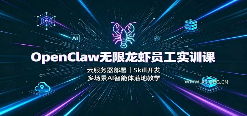 OpenClaw无限龙虾员工实训课：云服务器部署，Skill开发，多场景AI智能体落地教学 - 小红泡