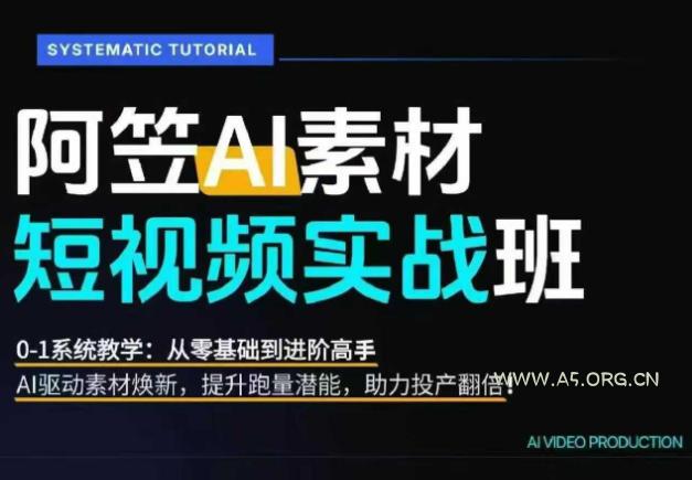 AI视频素材爆改实战班-更新8月：从行业爆量素材拆解、提示词反推到AI原创重构，系统提升素材跑量与投产潜力 - 小红泡
