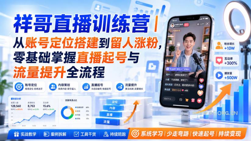 祥哥直播训练营|从账号定位搭建到留人涨粉,零基础掌握直播起号与流量提升全流程 - 小红泡 祥哥直播训练营|从账号定位搭建到留人涨粉,零基础掌握直播起号与流量提升全流程