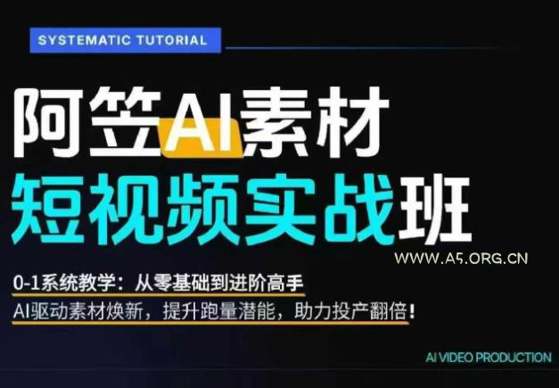 AI视频素材实战班,0-1系统教学,从零基础到进阶高手AI驱动素材焕新,提升跑量潜能,助力投产翻倍(更新) - 小红泡 AI视频素材实战班,0-1系统教学,从零基础到进阶高手AI驱动素材焕新,提升跑量潜能,助力投产翻倍(更新)