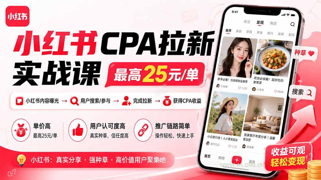 小红书CPA拉新实战课-更新0827：最高25元/单，小红书内容曝光&mdash;用户搜索/参与&mdash;完成拉新&mdash;获得CPA收益 - 小红泡